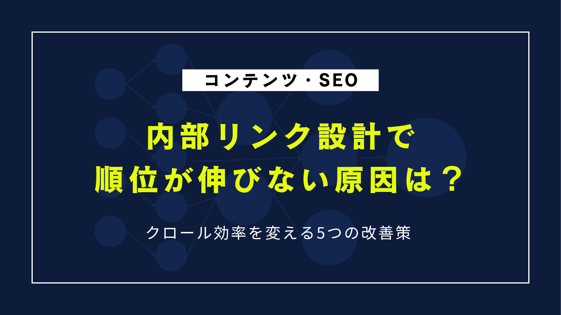 内部リンク設計で順位が伸びない原因は？クロール効率を変える5つの改善策