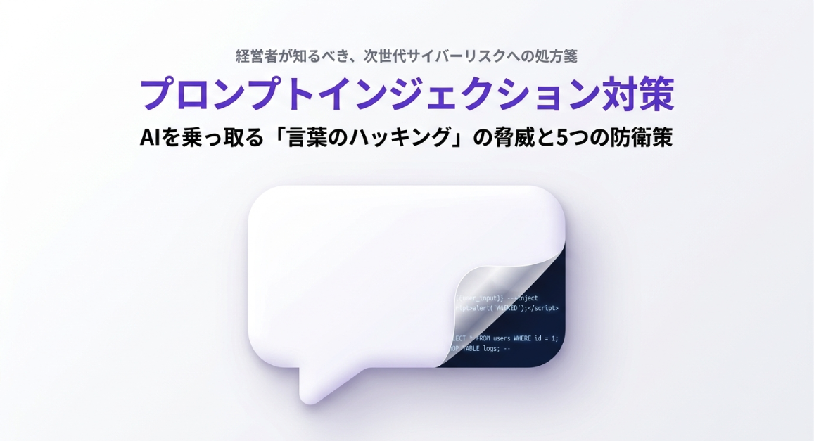 プロンプトインジェクションとは？攻撃事例と今すぐできる5つの対策
