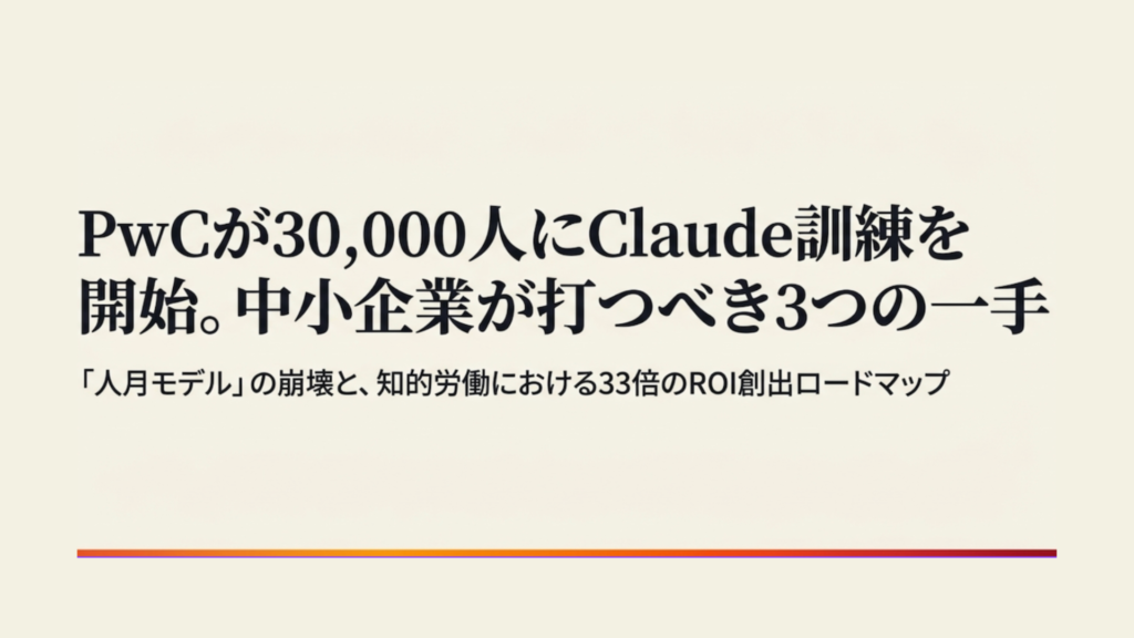 PwCが30,000人にClaude訓練を開始、中小企業が打つべき3つの一手