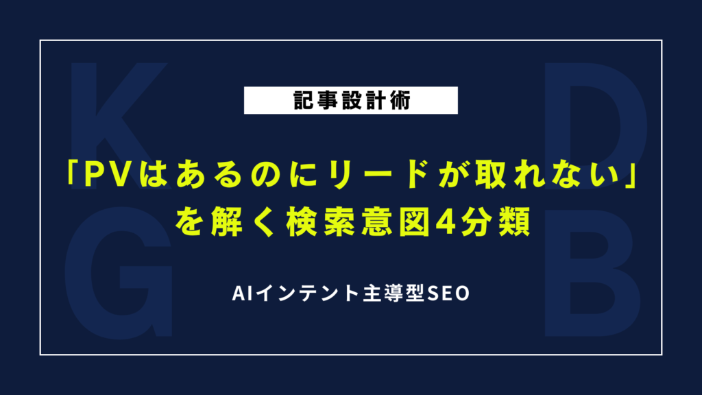 【記事設計術】「PVはあるのにリードが取れない」を解く検索意図4分類