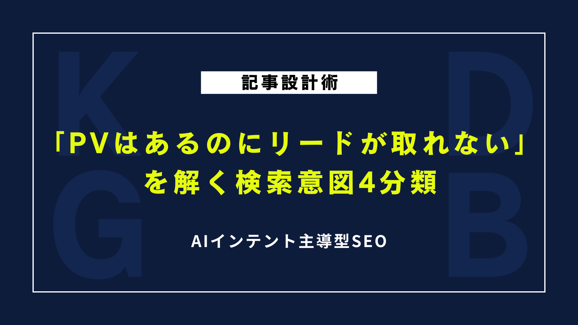 【記事設計術】「PVはあるのにリードが取れない」を解く検索意図4分類
