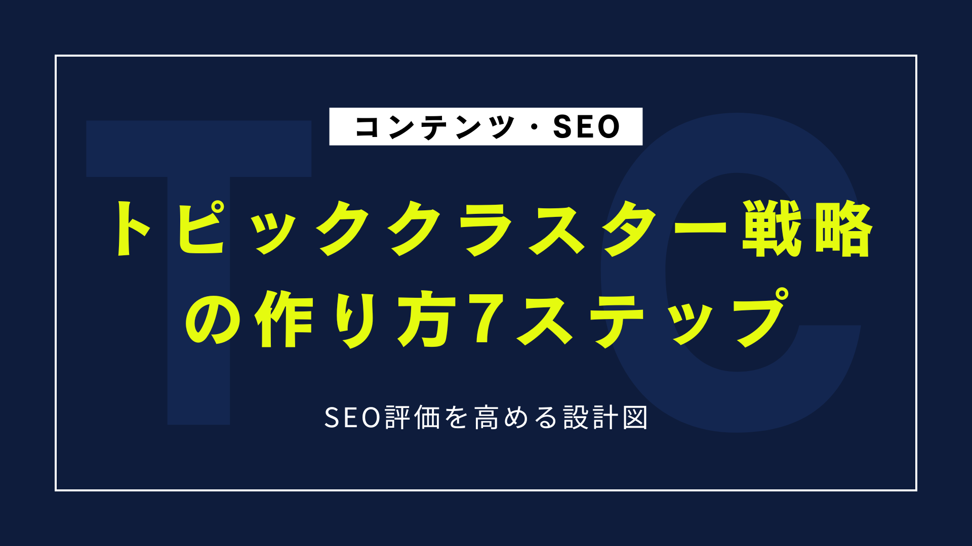 トピッククラスター戦略の作り方7ステップ｜SEO評価を高める設計図