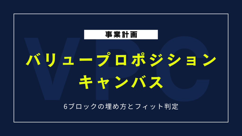 バリュープロポジションキャンバスの書き方｜6ブロックの埋め方とフィット判定