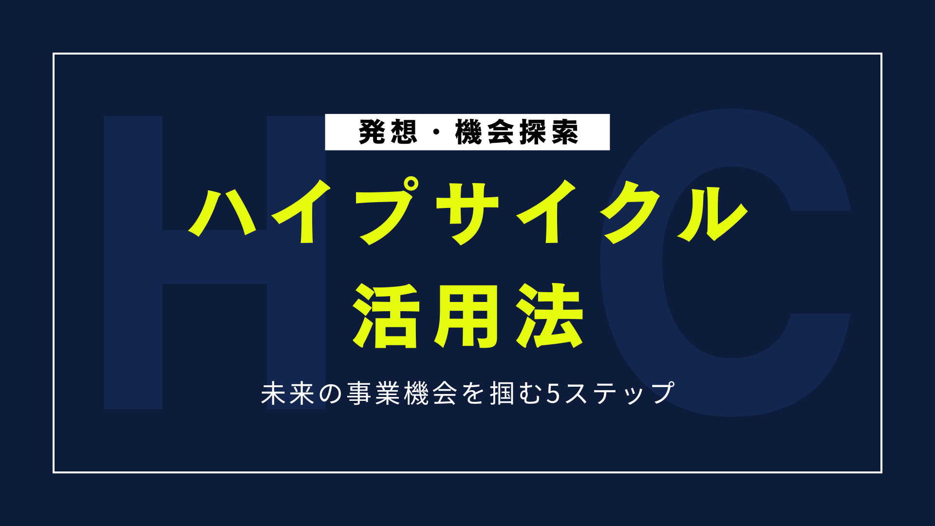 ガートナー・ハイプサイクル活用法｜未来の事業機会を掴む5ステップ