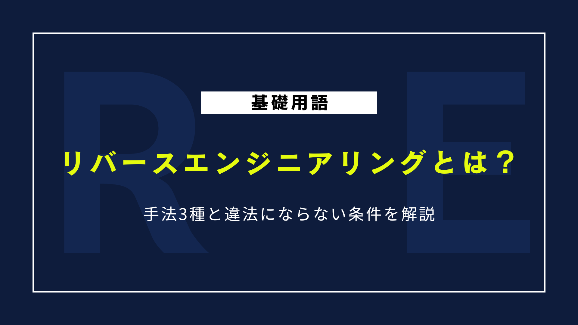 リバースエンジニアリングとは？手法3種と違法にならない条件を解説