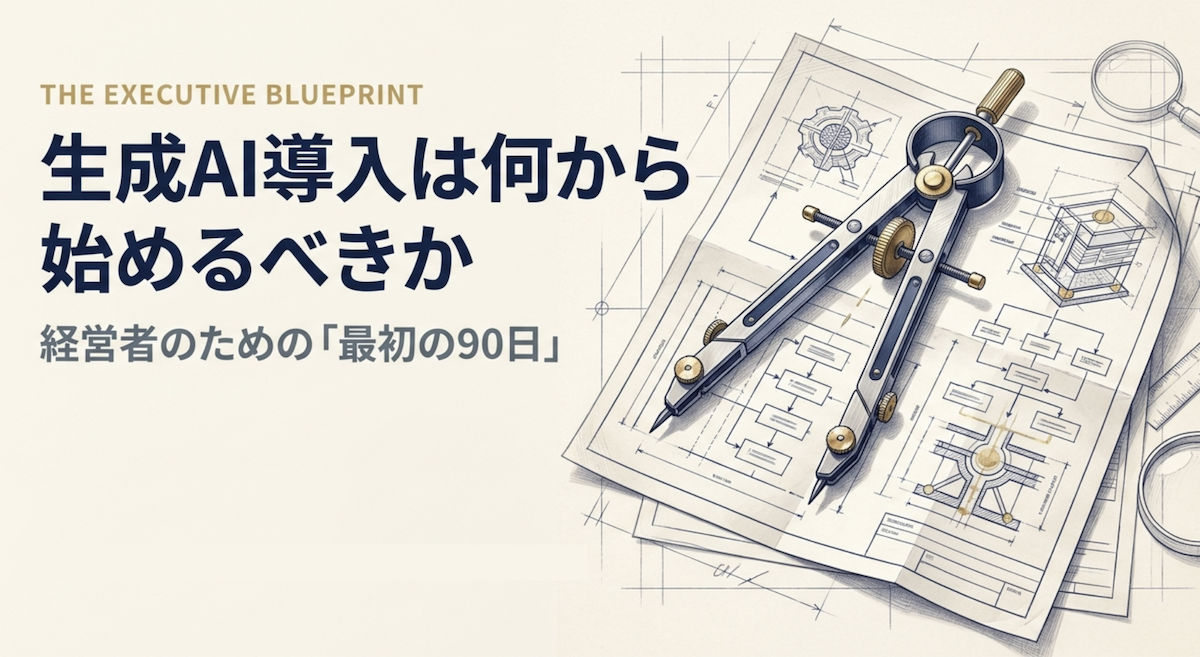 生成AI導入は何から始めるべきか？経営者の最初の90日でやること7つ
