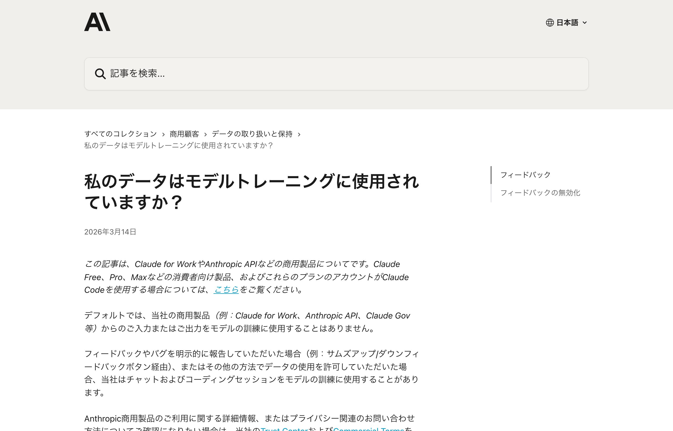 Anthropicプライバシーセンターの「私のデータはモデルトレーニングに使用されていますか?」ページ。商用製品(Claude for Work、Anthropic API等)からの入力・出力はデフォルトでモデルの訓練に使用しないと明記されている
