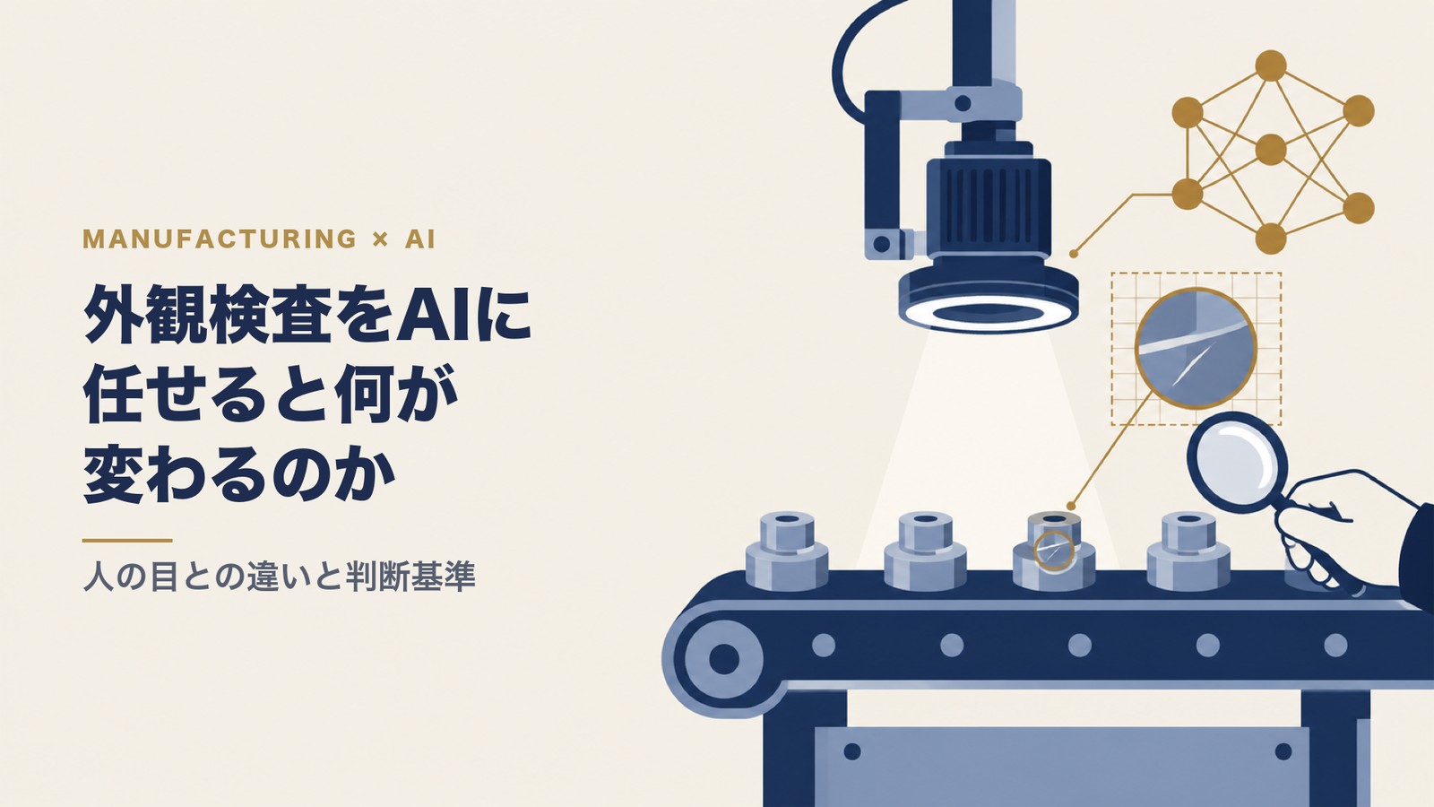 外観検査をAIに任せると何が変わるのか｜人の目との違いと判断基準