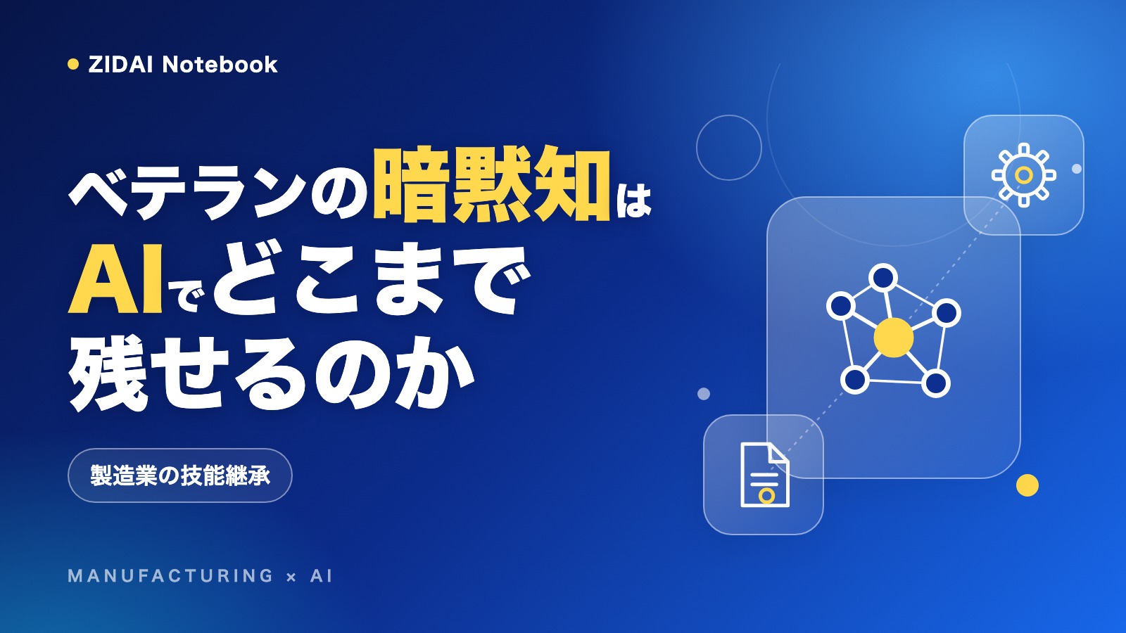 ベテラン技術者の暗黙知は、AIでどこまで残せるのか｜製造業の技能継承
