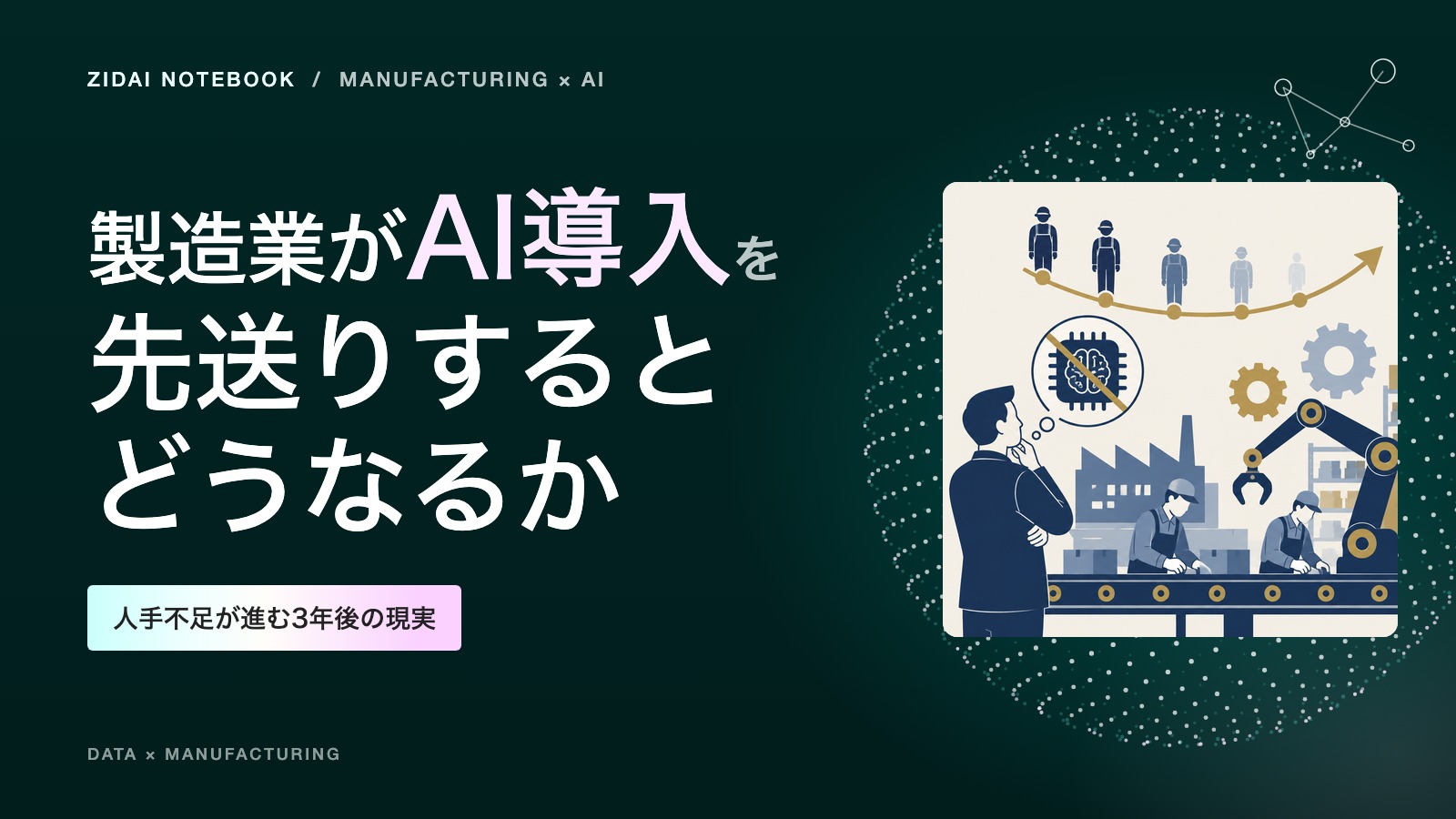 製造業がAI導入を先送りするとどうなるか｜人手不足が進む3年後の現実