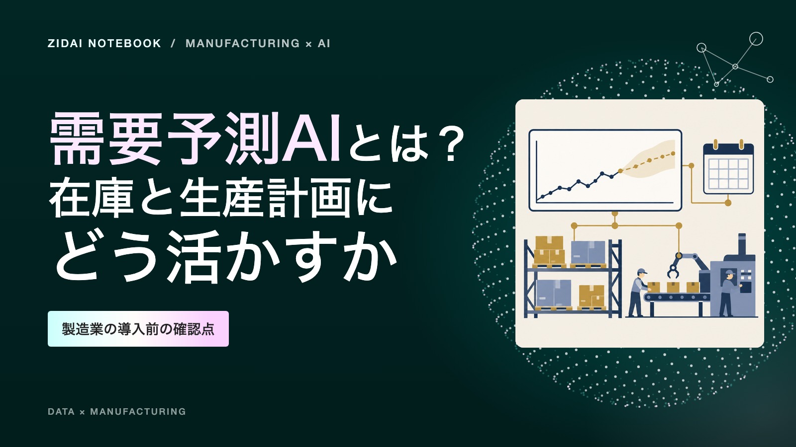 需要予測AIとは？製造業の在庫・生産計画に活かす方法と導入前の確認点