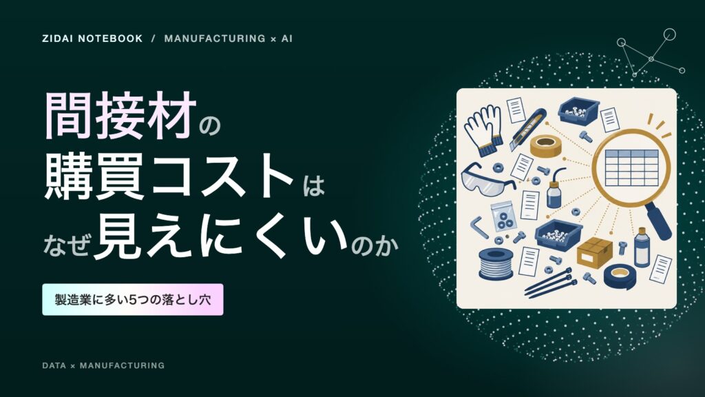 間接材の購買コストはなぜ見えにくいのか｜製造業に多い5つの落とし穴