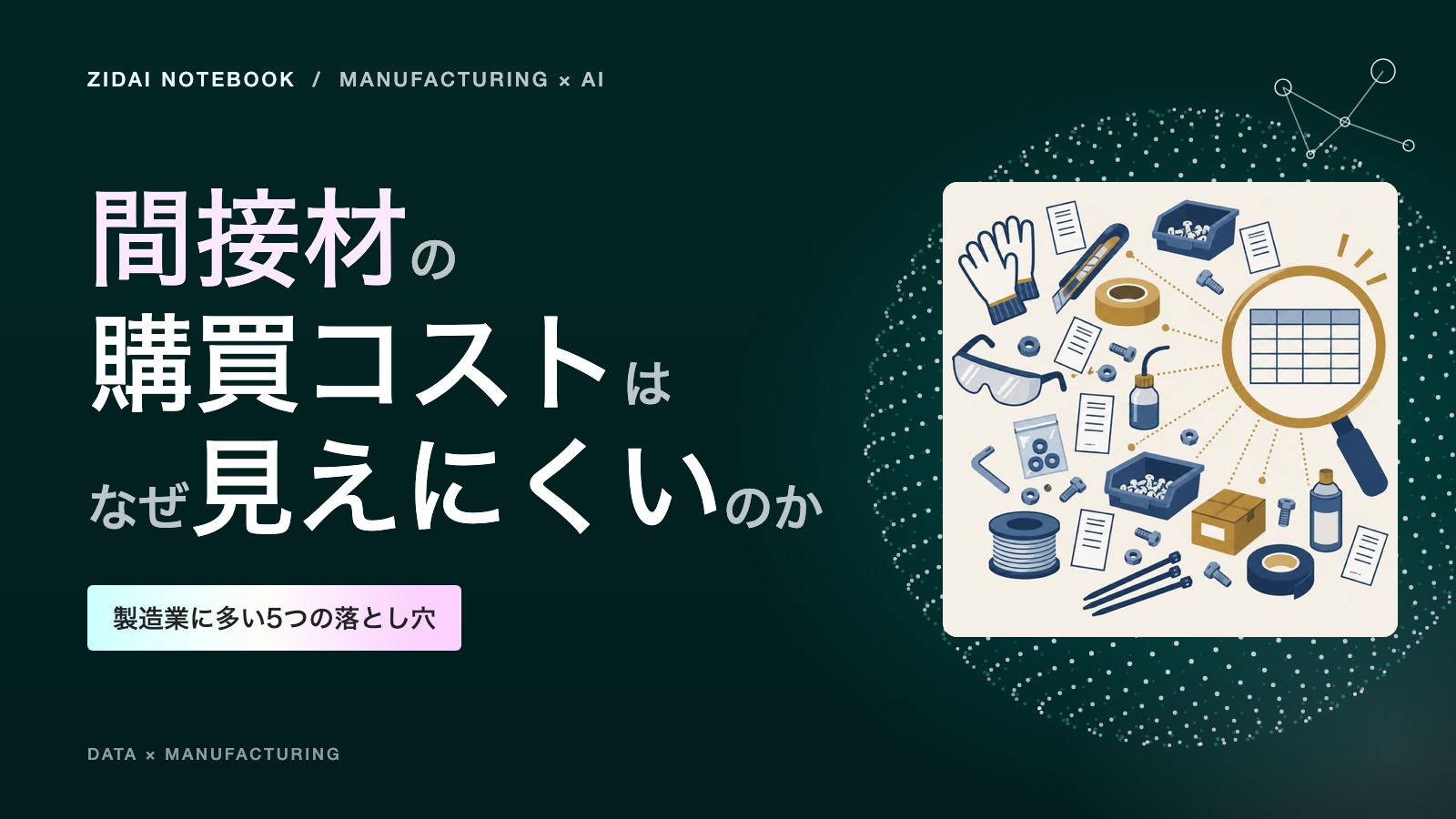 間接材の購買コストはなぜ見えにくいのか｜製造業に多い5つの落とし穴