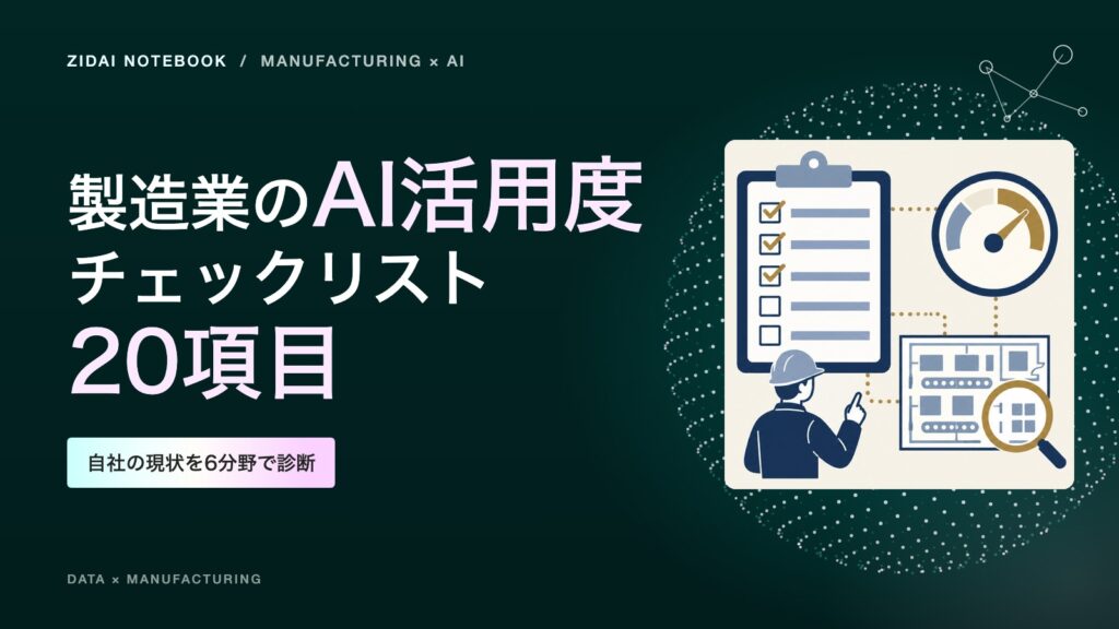 製造業のAI活用度チェックリスト20項目｜自社の現状を6分野で診断