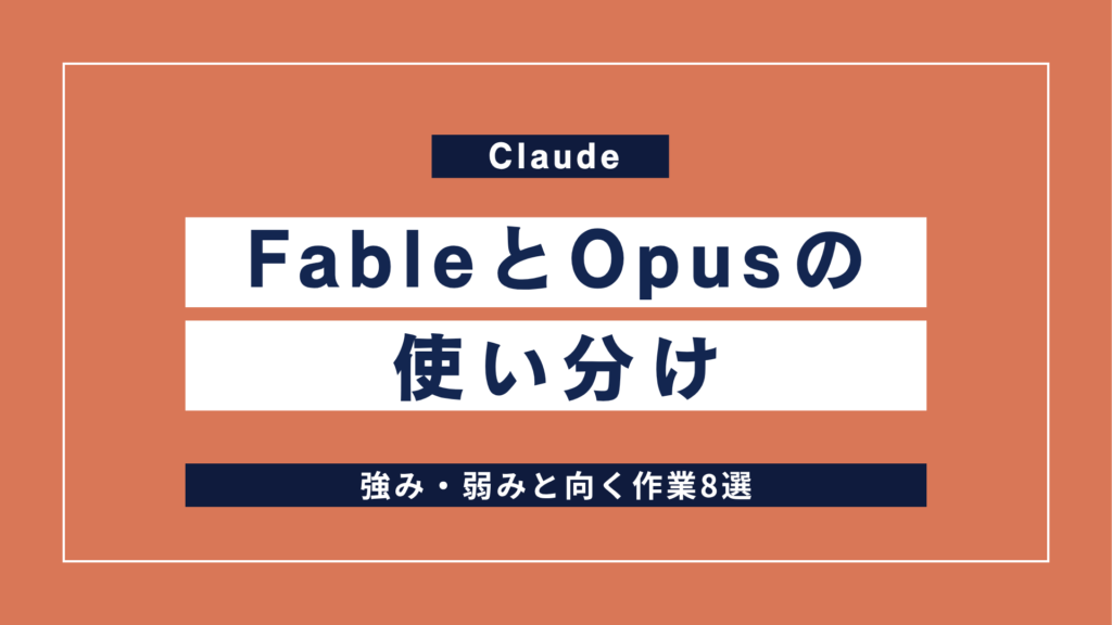 Claude FableとOpusの使い分け｜強み・弱みと向く作業8選