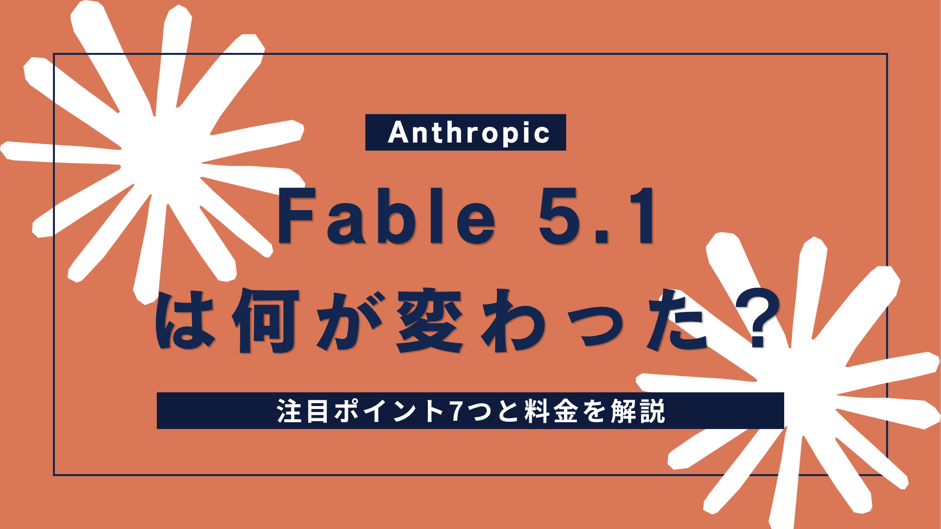 Claude Fable 5.1は何が変わった？注目ポイント7つと料金を解説