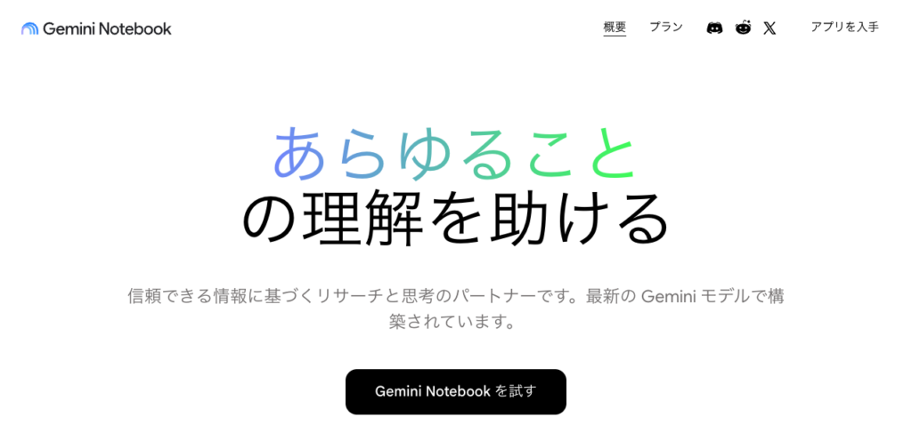 Gemini Notebook(旧NotebookLM)公式サイト(2026年9月時点)
