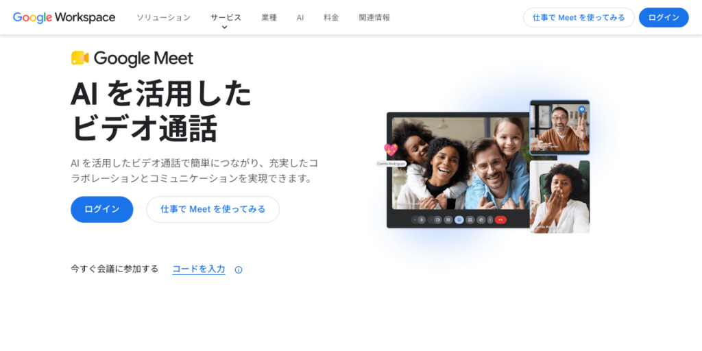 Google Meet 公式ページ(Google Workspace・2026年9月時点)
