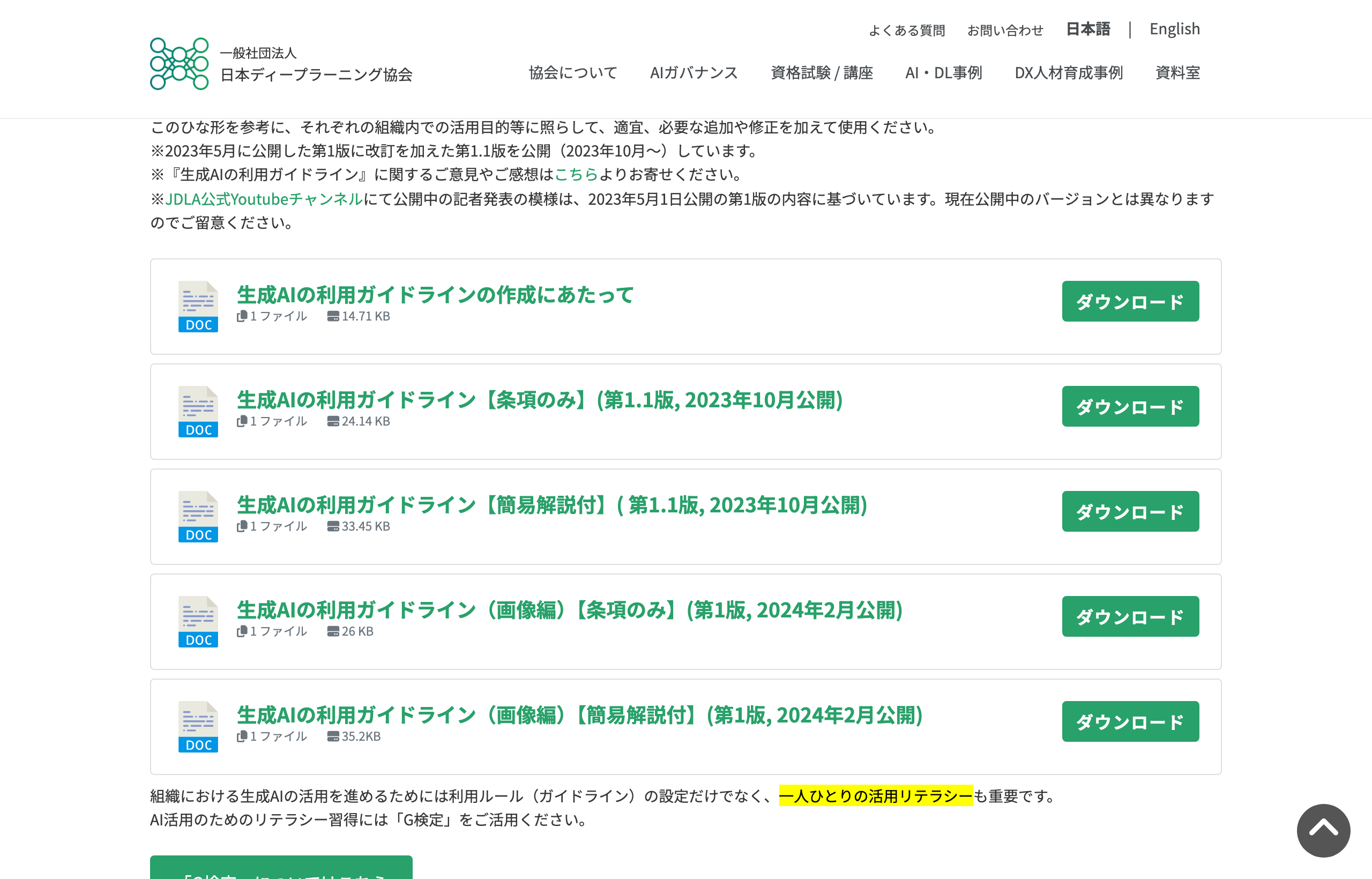 日本ディープラーニング協会(JDLA)の資料室ページ。「生成AIの利用ガイドライン」のひな形が公開されている