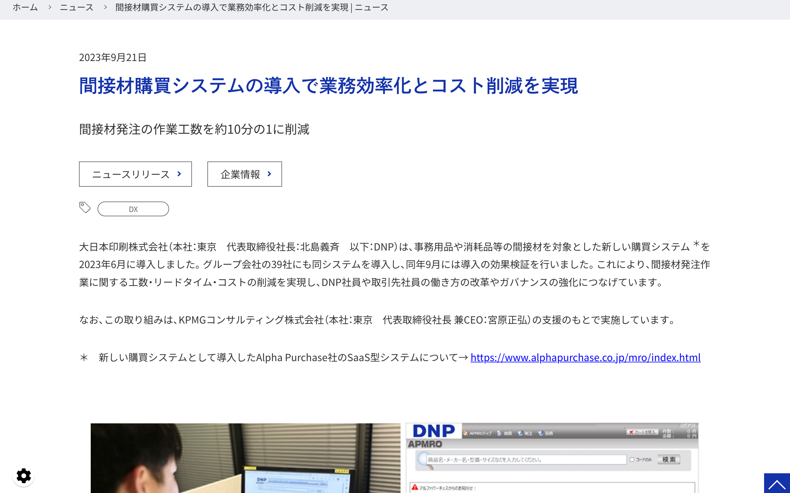 大日本印刷のニュースリリース「間接材購買システムの導入で業務効率化とコスト削減を実現」のページ。間接材発注の作業工数を約10分の1に削減