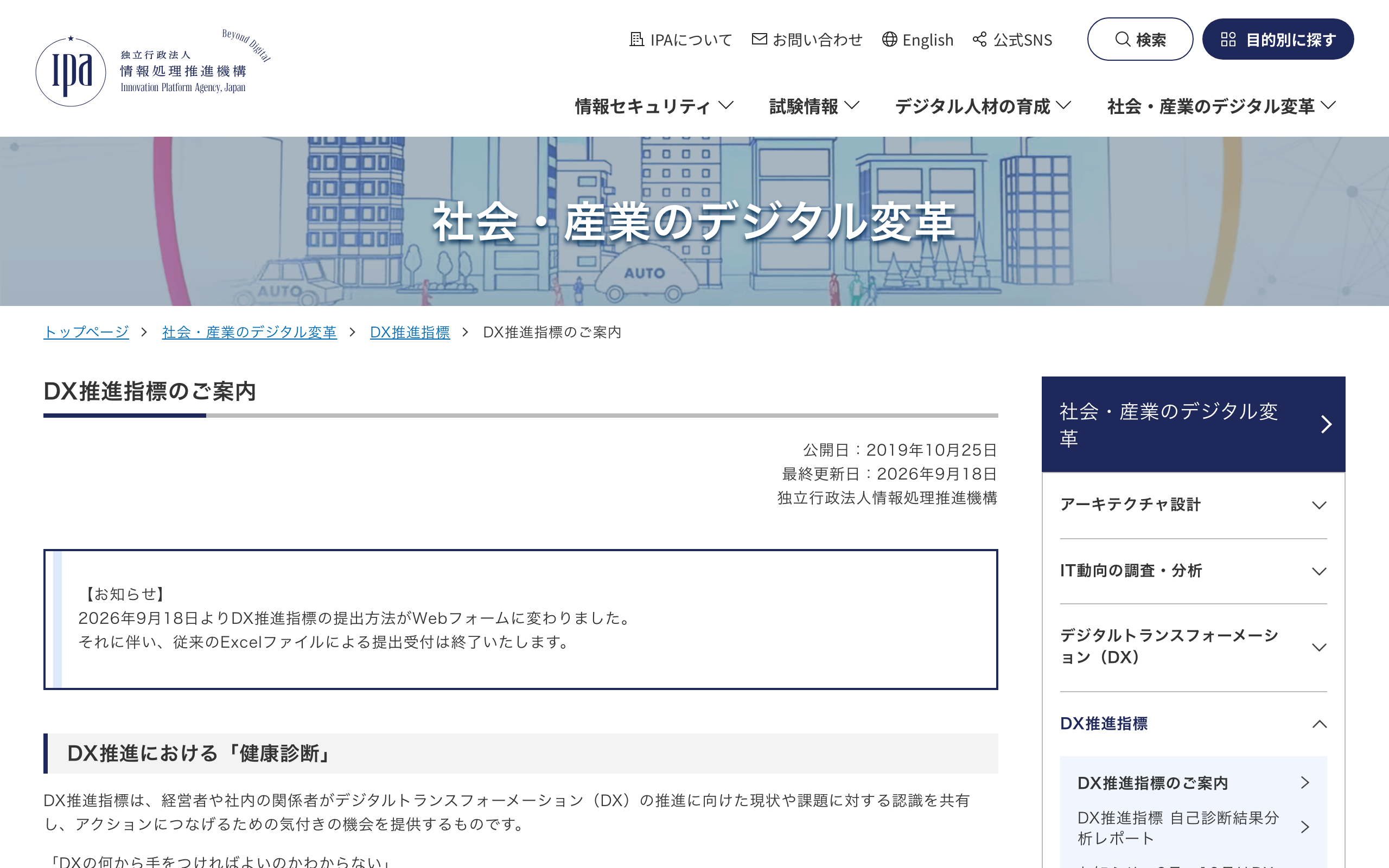 IPAの「DX推進指標」のページ。経済産業省とIPAが公開している、DXの自己診断の案内