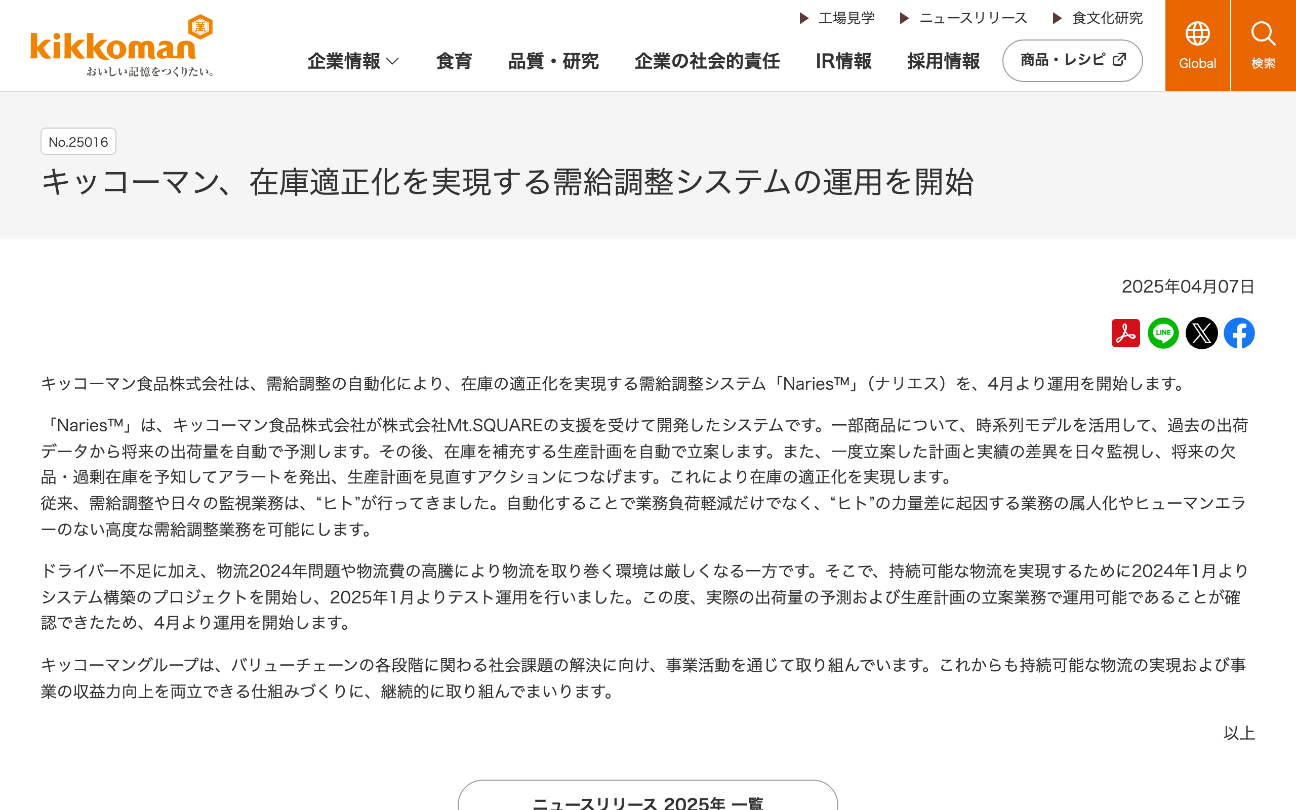 キッコーマンのニュースリリース「キッコーマン、在庫適正化を実現する需給調整システムの運用を開始」のページ