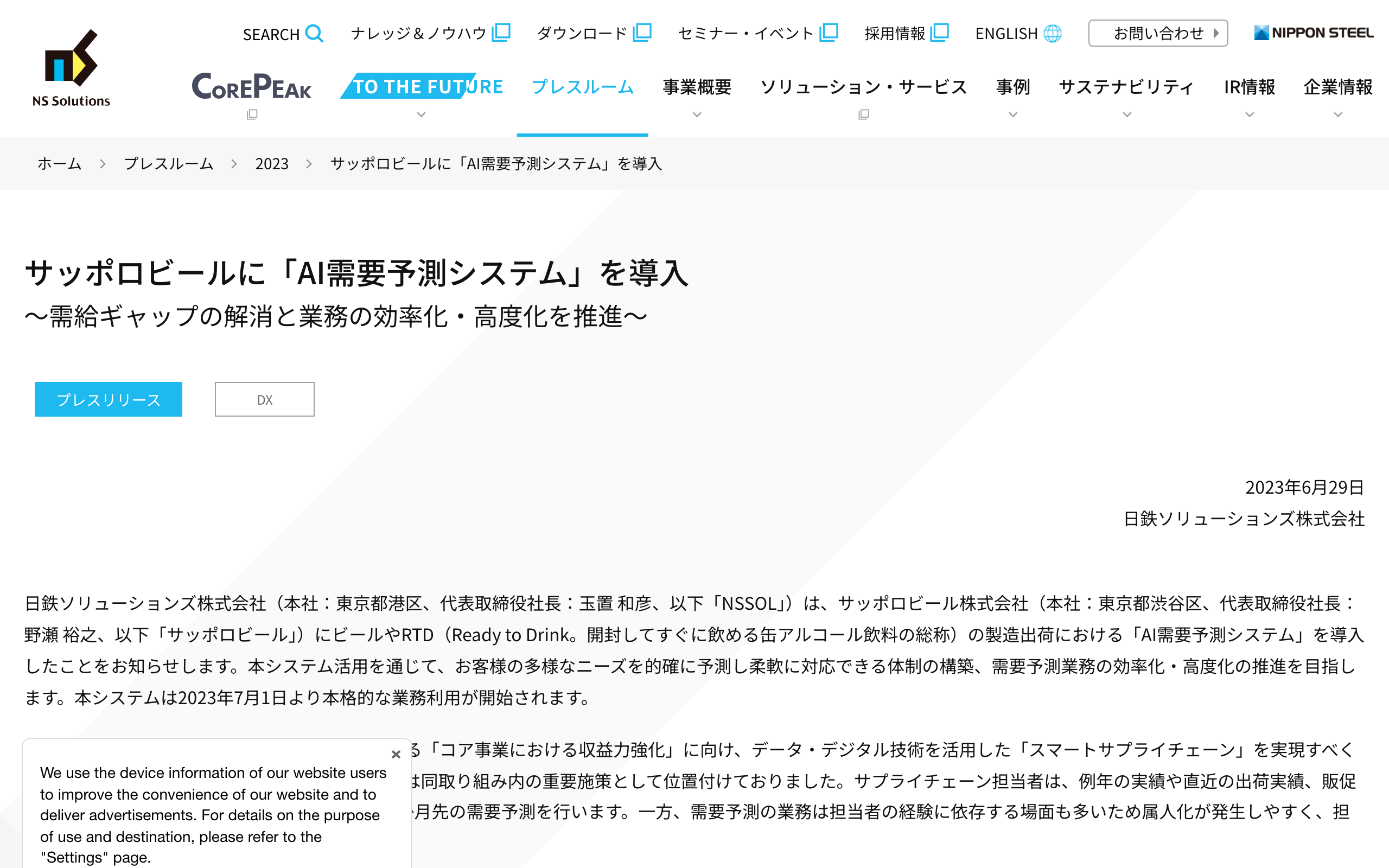 日鉄ソリューションズのプレスリリース「サッポロビールに『AI需要予測システム』を導入」のページ