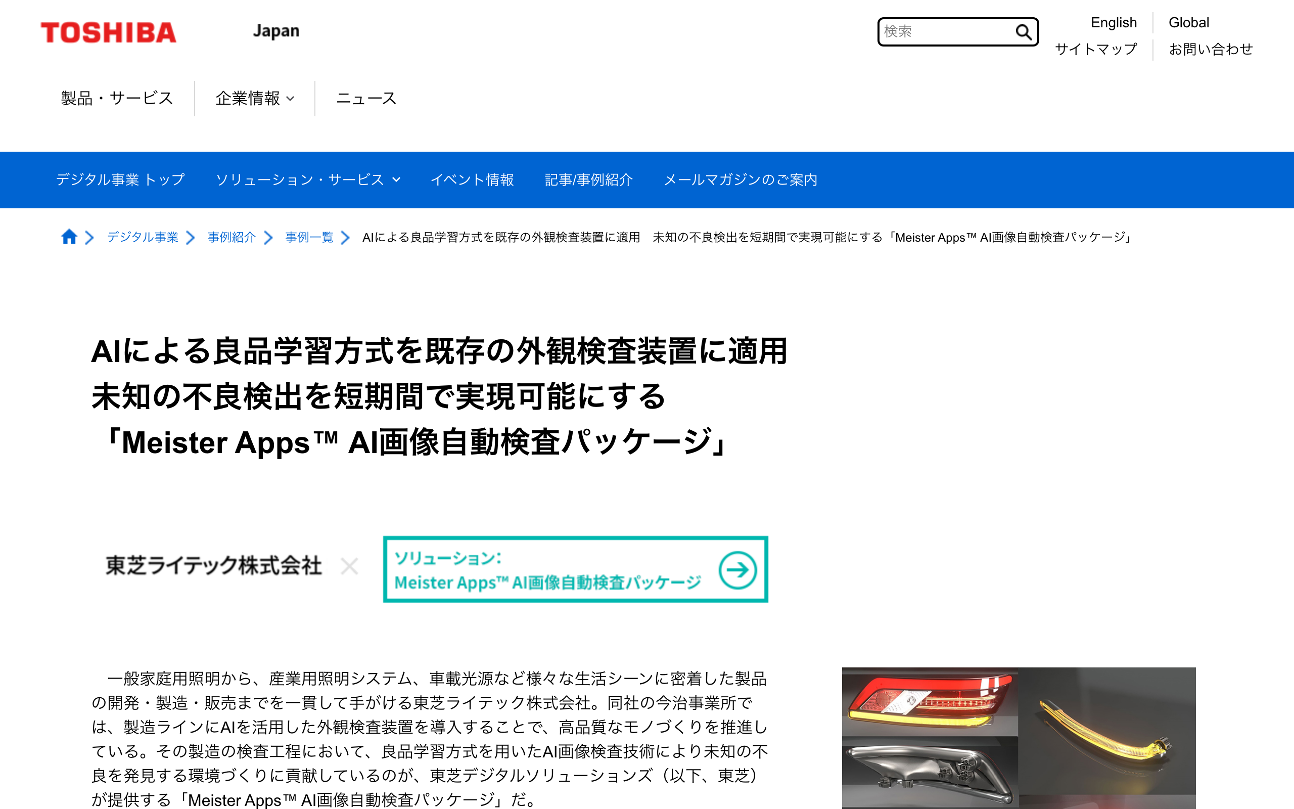 東芝デジタルソリューションズの導入事例ページ。AIによる良品学習方式を既存の外観検査装置に適用し、未知の不良検出を短期間で実現した東芝ライテックの事例