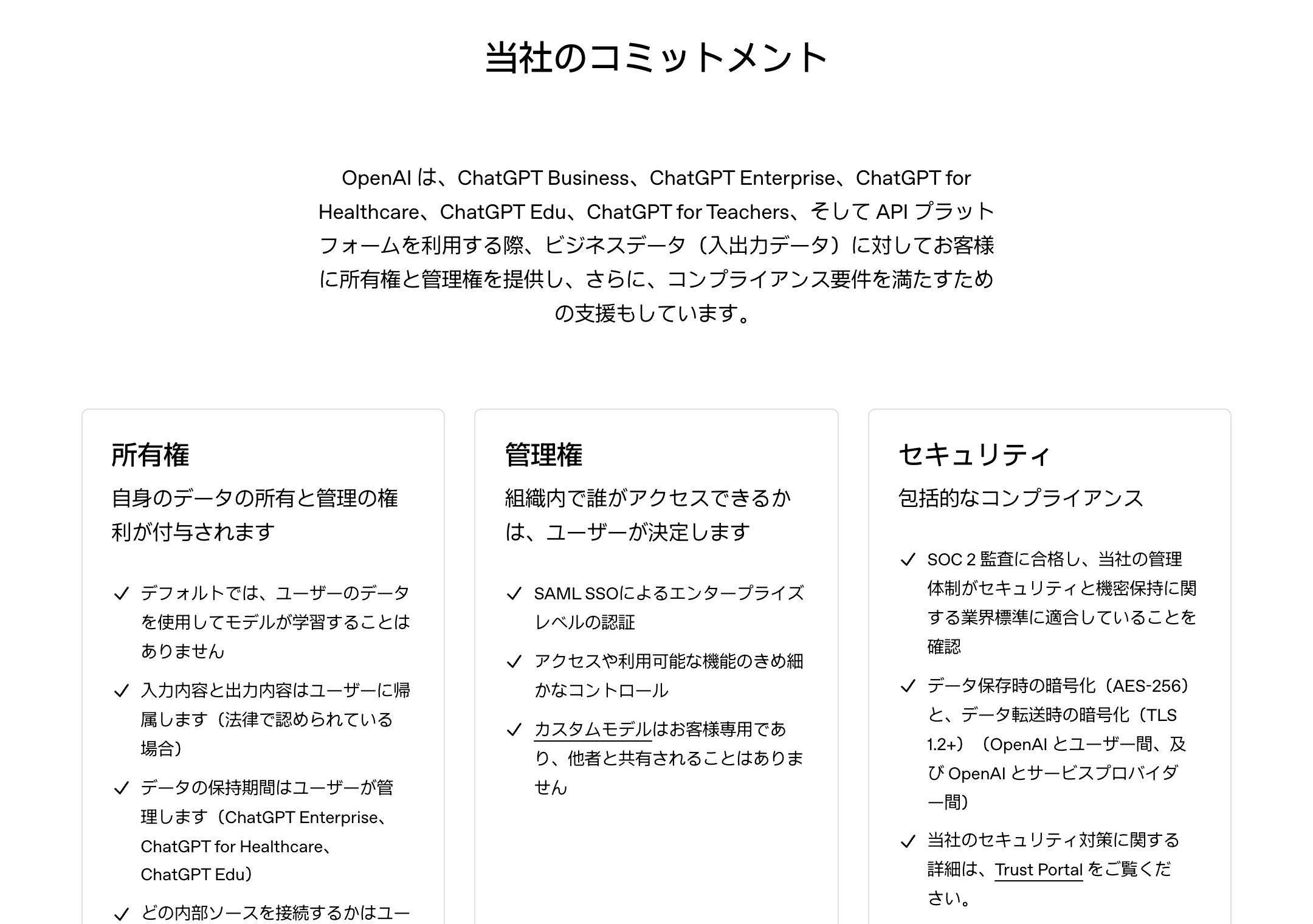 OpenAIのエンタープライズプライバシーページ。ChatGPT Business・Enterprise・Edu・APIでは、デフォルトでユーザーのデータを使ってモデルが学習することはないと明記されている
