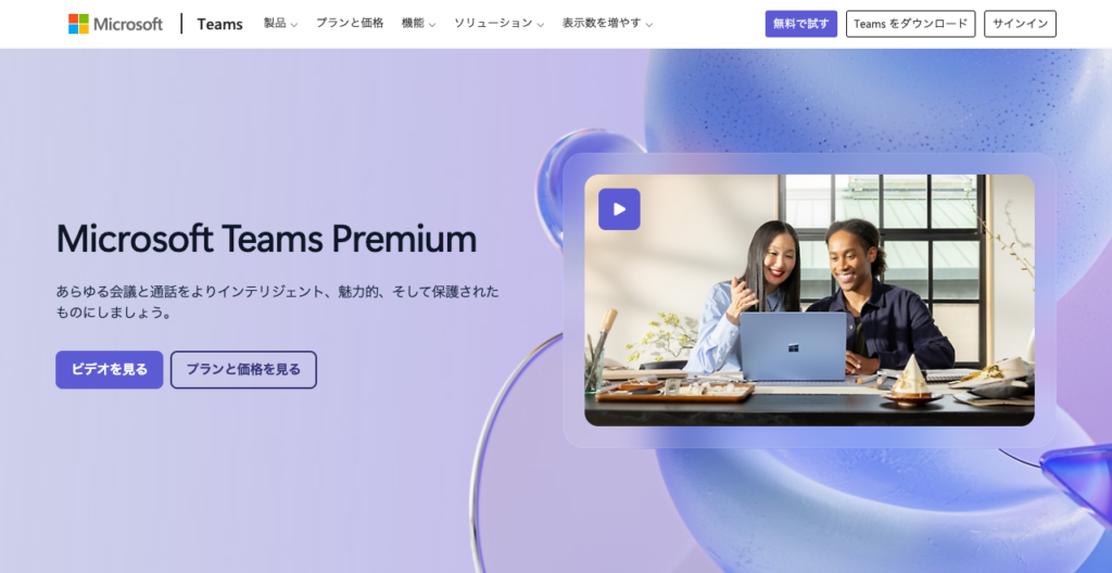 Microsoft Teams Premium 公式ページ(2026年9月時点)